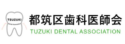 都筑区歯科医師会