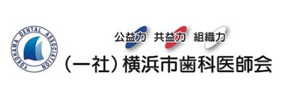 （一社）横浜歯科医師会